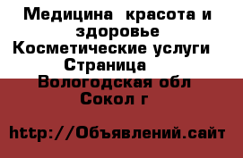 Медицина, красота и здоровье Косметические услуги - Страница 2 . Вологодская обл.,Сокол г.